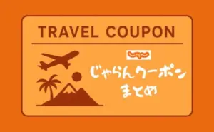 じゃらんクーポン｜自治体やお得な10日間などキャンペーン一覧【2026年版】