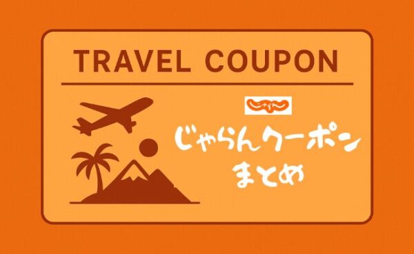 じゃらんクーポン|自治体やお得な10日間などキャンペーン一覧【2026年版】