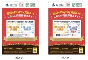 足立区PayPayのポスター