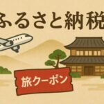 【ふるさと納税×旅行クーポン】お得な旅行券で人気急上昇!メリットも解説