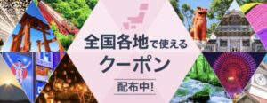 じゃらん全国各地で使えるクーポン