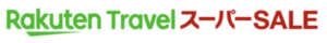 楽天スーパーセール