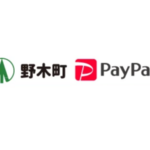 【第3弾】野木町×ペイペイ|最大20,000ポイント還元|年末前キャンペーン!