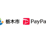 栃木市×PAYPAY|第3弾20%ポイント還元キャンペーン|2025年11月まで
