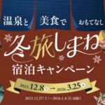 冬旅しまね宿泊キャンペーン2025-2026｜島根の温泉×美食を最大5,000円割引でお得！