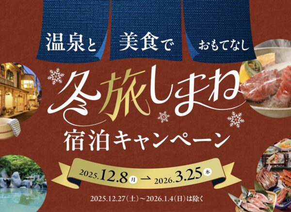 冬旅しまね宿泊キャンペーン2025-2026｜島根の温泉×美食を最大5,000円割引でお得！