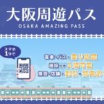 大阪周遊パスで旅費を大幅節約！無料施設めぐりと大阪観光モデルコースも紹介【完全ガイド】