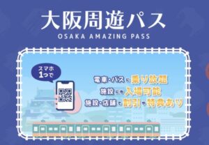 大阪周遊パスで旅費を大幅節約！無料施設めぐりと大阪観光モデルコースも紹介【完全ガイド】