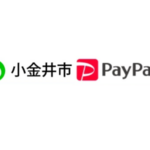 【小金井市第3弾】PayPay対象店舗で最大12,000円分還元キャンペーン！