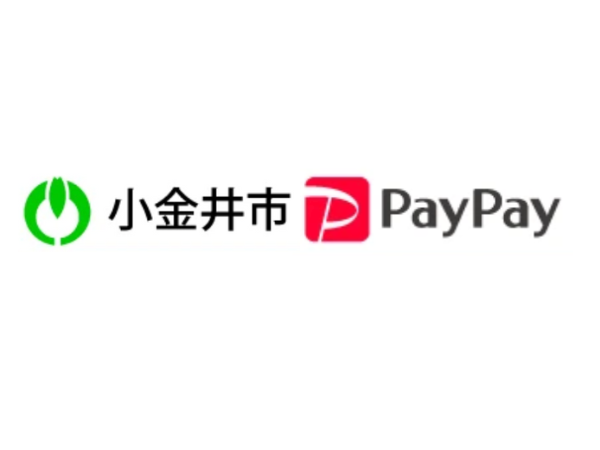 【小金井市第3弾】PayPay対象店舗で最大12,000円分還元キャンペーン!
