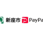 【新座市×PayPay】第4弾は対象店舗で最大20%戻ってくるキャンペーン11月30日まで