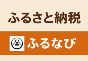 ふるなびで旅行クーポン・旅行券のふるさと納税するメリットを徹底解説
