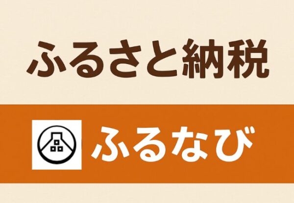 ふるなびで旅行クーポン・旅行券のふるさと納税するメリットを徹底解説