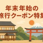 年末年始旅行クーポン特集|旅行サイトのお得な情報満載【2025-2026年】