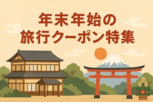 年末年始旅行クーポン特集｜旅行サイトのお得な情報満載【2025-2026年】
