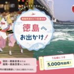 JAL「徳島へお出かけ！」キャンペーン｜お得に四国旅！往復＋宿泊で1人5,000円割引