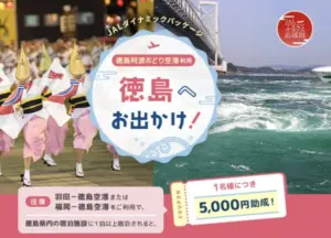 JAL「徳島へお出かけ！」キャンペーン｜お得に四国旅！往復＋宿泊で1人5,000円割引