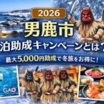 【2026】男鹿市 宿泊助成キャンペーンとは？最大5,000円割引・対象期間まとめ
