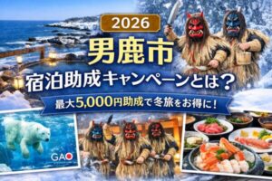 【2026】男鹿市 宿泊助成キャンペーンとは？最大5,000円割引・対象期間まとめ