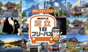 足立一日フリーパス活用術！足立区を一日でお得に楽しむ方法