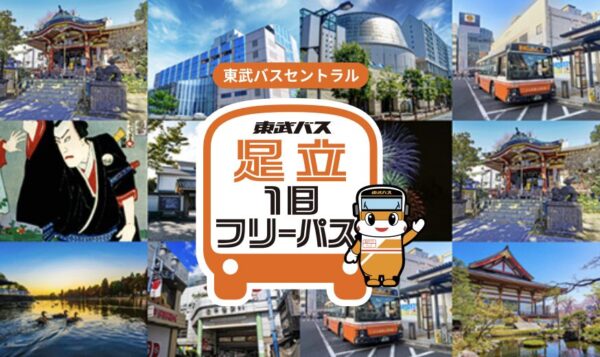 足立一日フリーパス活用術!足立区を一日でお得に楽しむ方法