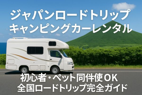 ジャパンロードトリップでキャンピングカーレンタル|初心者・ペット同伴OKの完全ガイド
