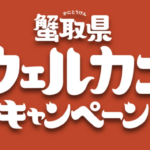 鳥取「蟹取県ウェルカニキャンペーン」2025-2026|宿泊でカニが当たる!対象宿泊施設まとめ