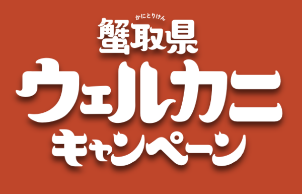 鳥取「蟹取県ウェルカニキャンペーン」2025-2026｜宿泊でカニが当たる！対象宿泊施設まとめ