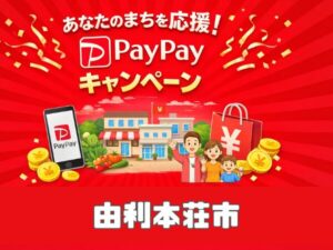 由利本荘市PayPayキャンペーン第3弾｜対象店舗で中小最大20％・大手5％還元を徹底解説