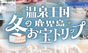 温泉王国冬の鹿児島お宝トリップ