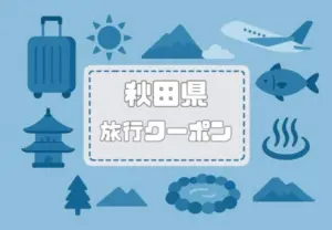 秋田県×旅行クーポン｜宿泊割引キャンペーンや自治体割・支援割まとめ【2026年版】