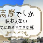 志摩でしか味わえない心に残るすてきな旅｜JALでお得な最大20,000円割引！