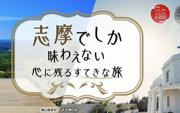 志摩でしか味わえない心に残るすてきな旅|JALでお得な最大20,000円割引!