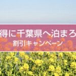 近畿日本ツーリスト千葉宿泊クーポン徹底解説｜最大8,000円割引でお得にホテル予約