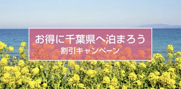 近畿日本ツーリスト千葉宿泊クーポン徹底解説|最大8,000円割引でお得にホテル予約