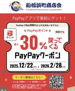 船橋市浜町商店会×PayPayキャンペーン