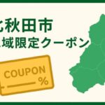 北秋田市地域限定クーポン｜3,000円のクーポンもらえてお得に旅行！宿泊支援事業