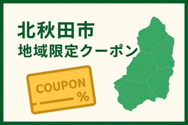 北秋田市地域限定クーポン｜3,000円のクーポンもらえてお得に旅行！宿泊支援事業