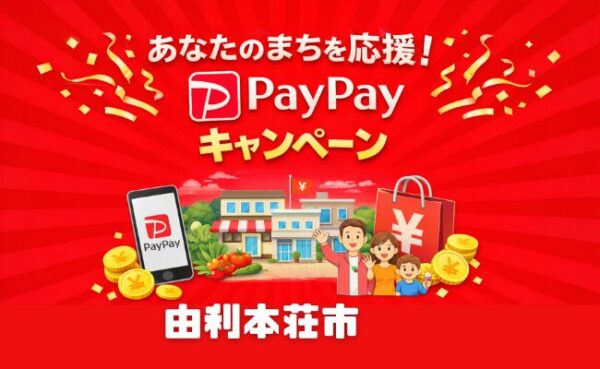 由利本荘市PayPayキャンペーン第3弾｜対象店舗で中小最大20％・大手5％還元を徹底解説