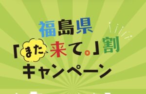 福島県「また来て。」割