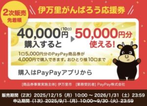PayPay伊万里市キャンペーン