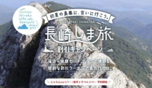 長崎しま旅割引キャンペーン2026｜じゃらん・楽天トラベルで五島・壱岐・対馬の体験付き宿泊がお得
