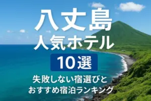 【保存版】八丈島で泊まるならここ!人気ホテル10選と目的別おすすめ宿泊プラン