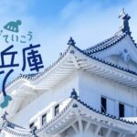 アゲていこう、冬兵庫キャンペーン|2025-2026 冬の兵庫をお得に旅する完全ガイド