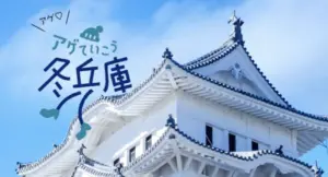 アゲていこう、冬兵庫キャンペーン｜2025-2026 冬の兵庫をお得に旅する完全ガイド