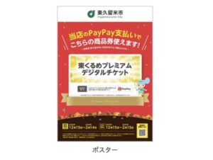 東久留米市PayPayキャンペーンのポスター