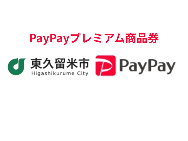 東久留米市×PayPay 東くるめプレミアムデジタル商品券|対象店舗で最大33%お得な最新情報
