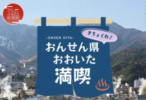 きちょくれ!おんせん県おおいた満喫」ふるさと応援割|1人1万円助成の条件・期間まとめ