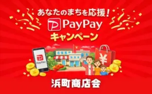 船橋市・浜町商店会でPayPayクーポン最大30%！期間・使い方・対象店舗の探し方まとめ