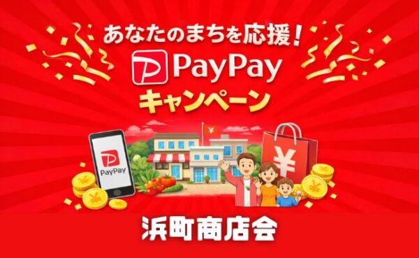 船橋市・浜町商店会でPayPayクーポン最大30%！期間・使い方・対象店舗の探し方まとめ